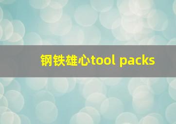 钢铁雄心tool packs